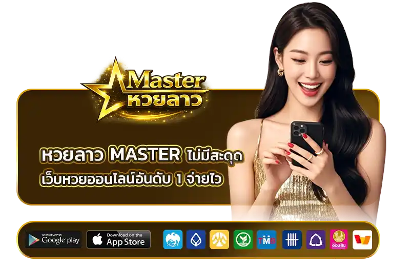 หวยลาว master