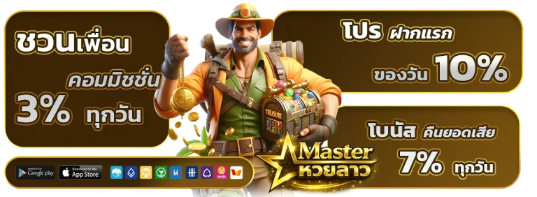 master หวยลาว