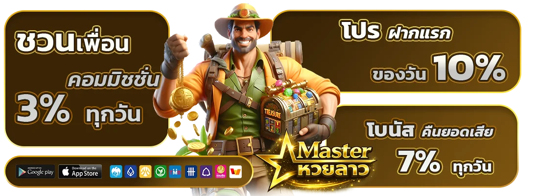 master หวยลาว