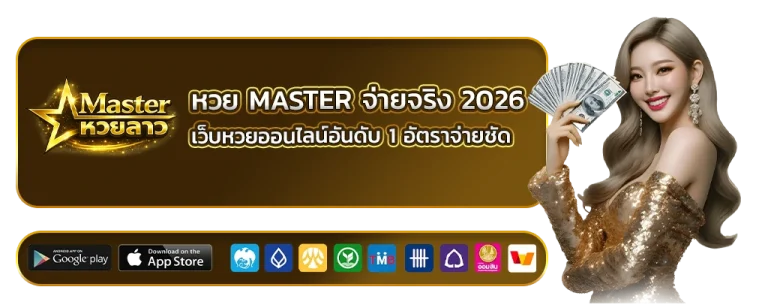 หวย master จ่ายจริง