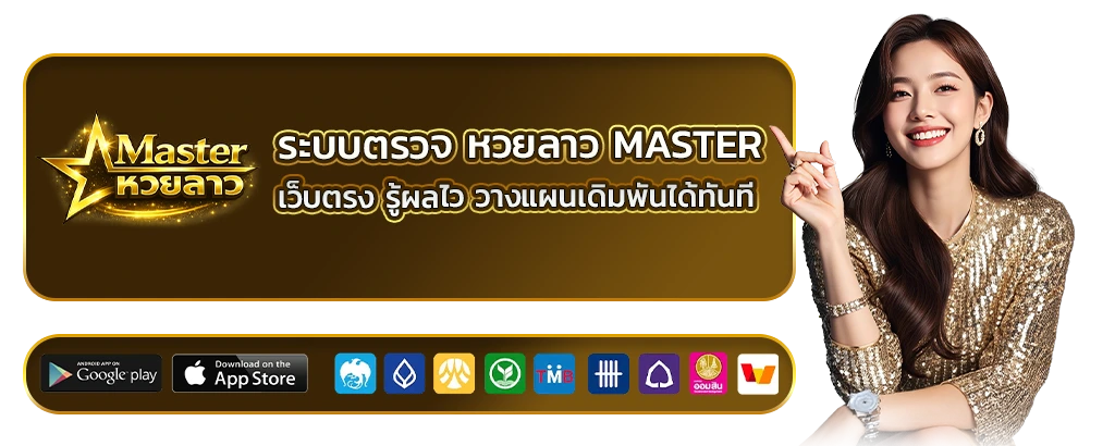 หวยลาว master เว็บตรง