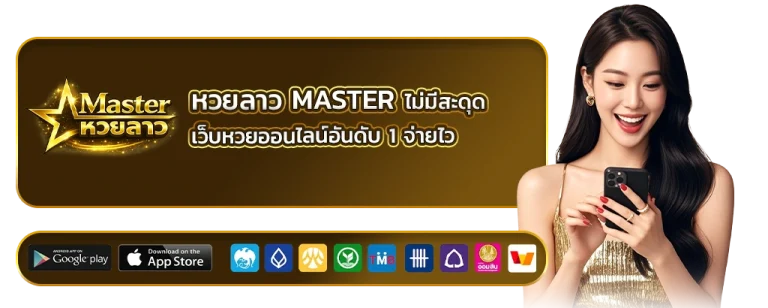 หวยลาว master