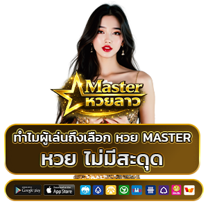 หวย master