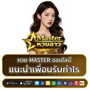 หวย master ออนไลน์